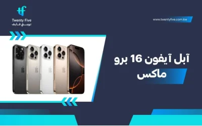 سعر ومواصفات آبل آيفون 16 برو ماكس - عيوب ومميزات Apple iPhone 16 Pro Max